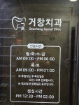 거창치과의원