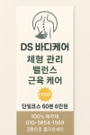 DS바디케어