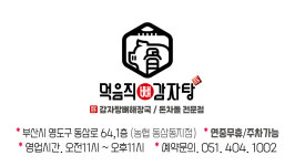 먹음직뼈감자탕 동삼동직영점