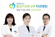 중산사과나무치과병원