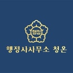 행정사사무소 청온