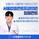 서울탑플란트치과의원 평택
