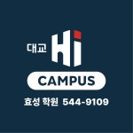 대교 하이캠퍼스 효성학원