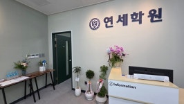 연세학원