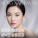 성낙관성형외과의원