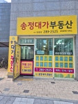 송정대가부동산공인중개사사무소