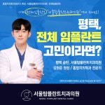 서울탑플란트치과의원 평택