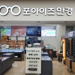 포아이즈안경 롯데슈퍼수성점