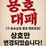 용호대패
