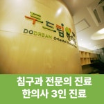 경희두드림한의원