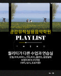 공감뮤직실용음악학원 군포산본점