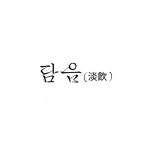 담음