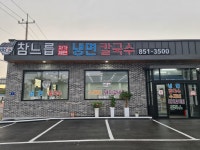 참느릅냉면칼국수