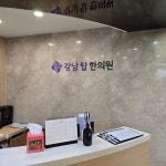 강남탑한의원