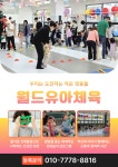 월드유아체육센터