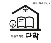 작은도서관다락