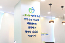 중산사과나무치과병원