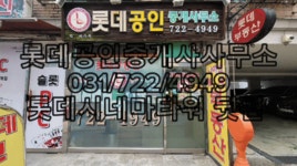 롯데공인중개사사무소 신흥점