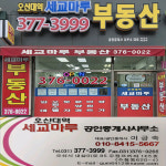 오산대역세교마루공인중개사사무소