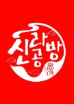 신라공방 사랑샤브샤브&양꼬치무한리필