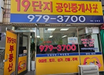 19단지공인중개사사무소