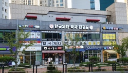한국체대 박사 태권도장