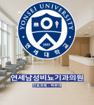 연세남성비뇨기과의원