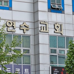 연수장로교회