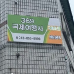 369국제마트 369국제여행사