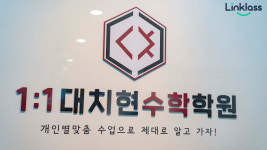 일대일대치현수학학원