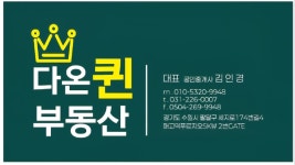 매교역다온퀸부동산공인중개사사무소