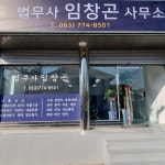 법무사임창곤사무소