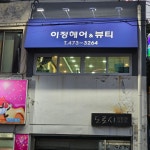 헤어닥터이정