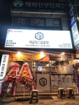 먹음직뼈감자탕 동삼동직영점