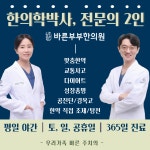 바른부부한의원 대전