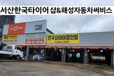 해성자동차써비스