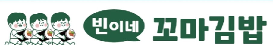 빈이네 꼬마김밥 본점