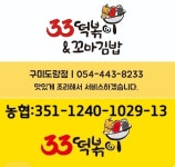 33떡볶이&꼬마김밥 구미도량점