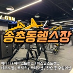 헬스보이짐 x 필라걸 송촌점