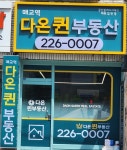 매교역다온퀸부동산공인중개사사무소