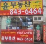 윤부동산공인중개사사무소