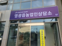 영광읍농업인상담소