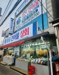 동림건어물