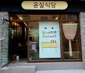 윤실식당