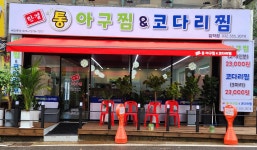 한결통아구찜 임학점