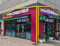 IPARK단지내부동산공인중개사사무소