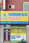 이레방문요양복지센터