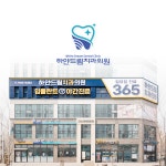 하얀드림치과의원