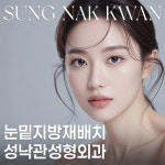 성낙관성형외과의원