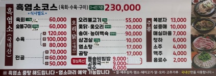 양지염소오리불고기